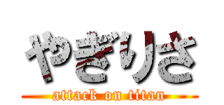 やぎりさ (attack on titan)