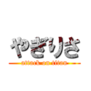 やぎりさ (attack on titan)