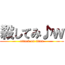 殺してみ♪ｗ (attack on titan)