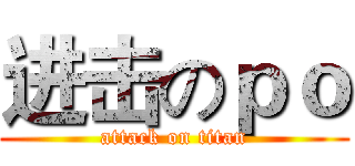 进击のｐｏ (attack on titan)