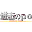 进击のｐｏ (attack on titan)