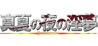 真夏の夜の淫夢 (Yarimasune)