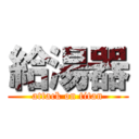 給湯器 (attack on titan)