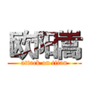 欧阳嵩 (attack on titan)