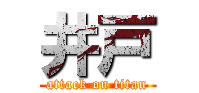 井戸 (attack on titan)