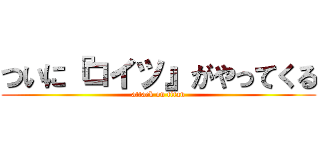 ついに『コイツ』がやってくる (attack on titan)