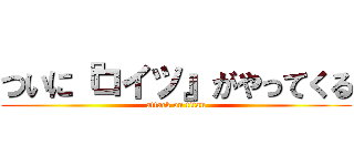 ついに『コイツ』がやってくる (attack on titan)