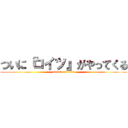 ついに『コイツ』がやってくる (attack on titan)