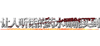 让人听话的药水哪能买到 (让人听话的药水哪能买到【电.话156x1318x7580-Q1991936399鑫宏药业】我们做的是长期生意,靠的是老客户长期支持
参考消息网2月20日报道 韩媒称，“剩女多、离婚率高的城市，房价一定会上涨。”这是中国经济学家金岩石2016年12月参加在上海举行的房地产相关论坛时说的话。
)