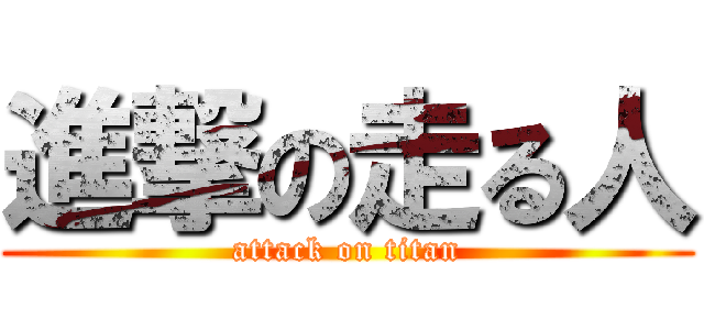 進撃の走る人 (attack on titan)