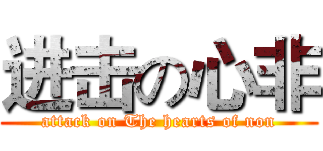 进击の心非 (attack on The hearts of non)