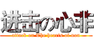 进击の心非 (attack on The hearts of non)