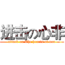 进击の心非 (attack on The hearts of non)