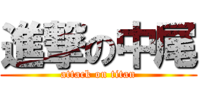 進撃の中尾 (attack on titan)