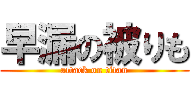 早漏の被りも (attack on titan)