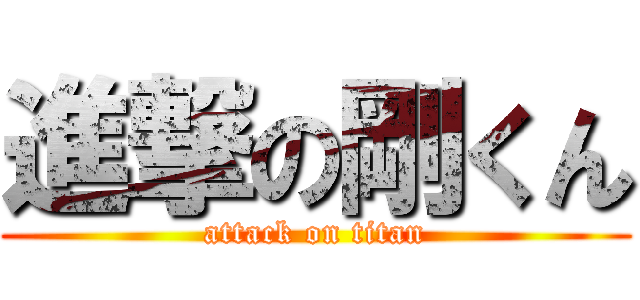 進撃の剛くん (attack on titan)