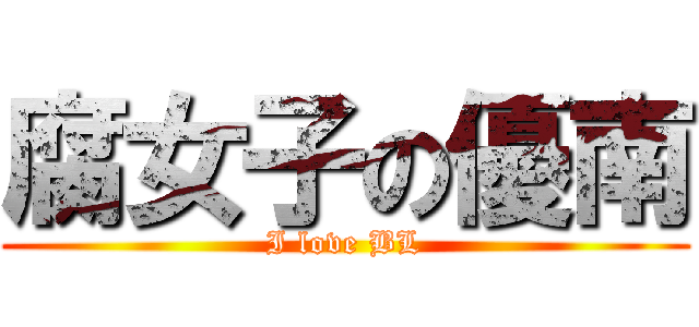 腐女子の優南 (I love BL)