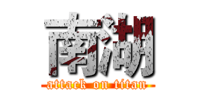 南湖 (attack on titan)