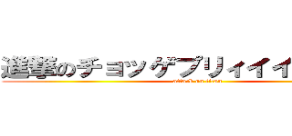 進撃のチョッゲプリィイイイイイイ (attack on titan)