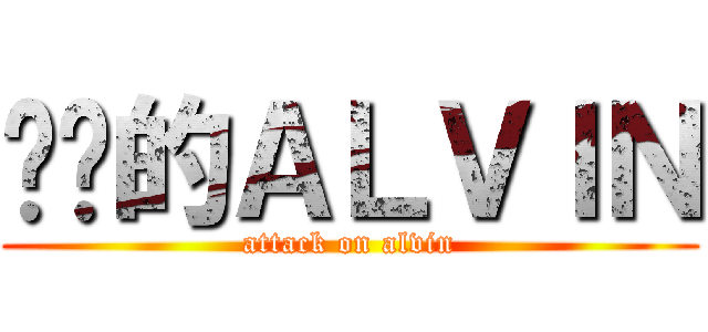 进击的ＡＬＶＩＮ (attack on alvin)