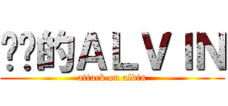 进击的ＡＬＶＩＮ (attack on alvin)