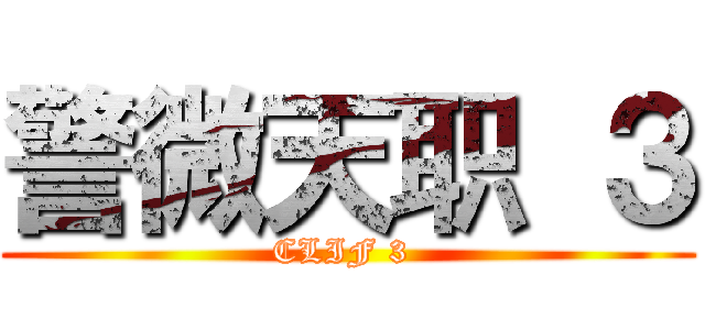 警微天职 ３ (CLIF 3 )