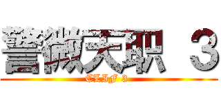 警微天职 ３ (CLIF 3 )