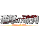 進撃の破狗 (attack on titan)