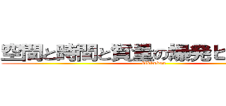 空間と時間と質量の爆発ビックバン (bikkuban)