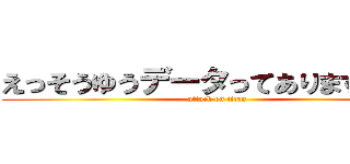 えっそうゆうデータってありますかぁ？ (attack on titan)