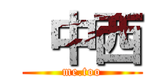  中西 (me.too)