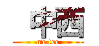  中西 (me.too)