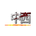  中西 (me.too)