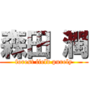 森田 潤 (forest field purely)