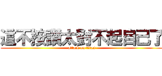 這不按讚太對不起自己了 (attack on titan)