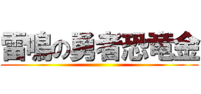 雷鳴の勇者恐竜金 ()