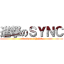 進撃のＳＹＮＣ (attack on SYNC)