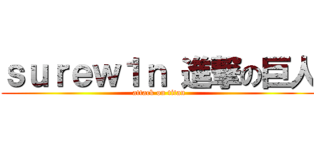 ｓｕｒｅｗ１ｎ 進撃の巨人 (attack on titan)