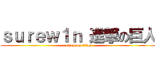 ｓｕｒｅｗ１ｎ 進撃の巨人 (attack on titan)