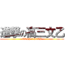 進撃の高三文乙 (CDSJ.5 S3AB)