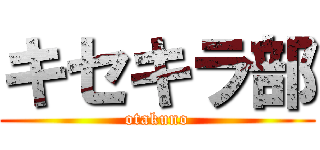 キセキラ部 (otakuno)