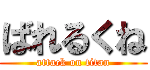 ばれるくね (attack on titan)