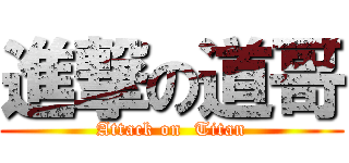 進撃の道哥 (Attack on  Titan)