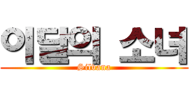 이달의 소녀 (Silvana)