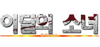 이달의 소녀 (Silvana)