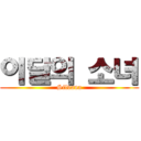 이달의 소녀 (Silvana)