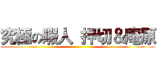 究極の暇人 押切＆庵原 ()