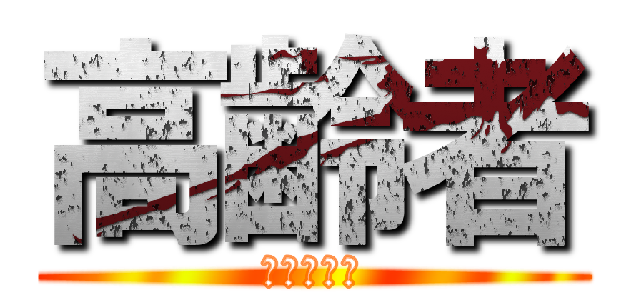 高齢者 (詐欺に注意)