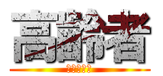 高齢者 (詐欺に注意)