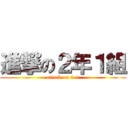 進撃の２年１組 (attack on 2-1)